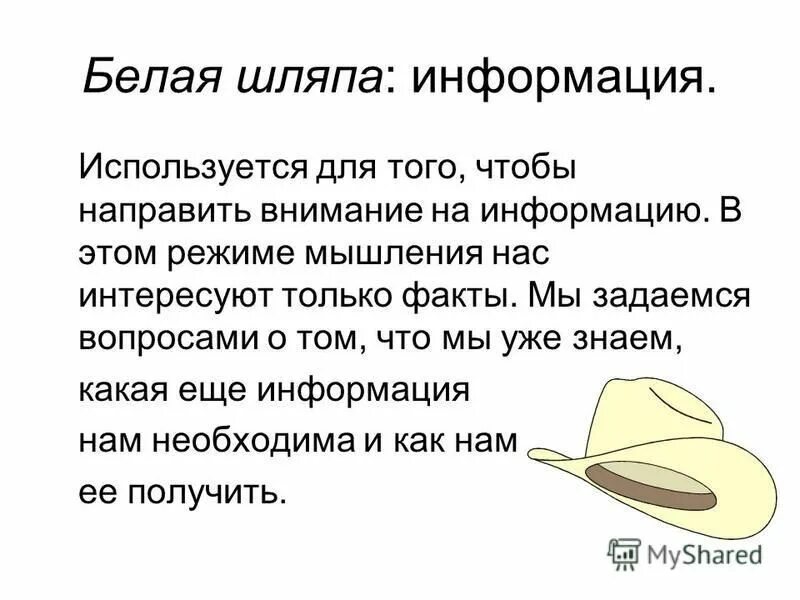 Шляпа мыслей для женщин