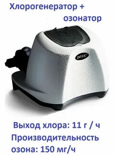 Хлоргенератор с озонатором intex
