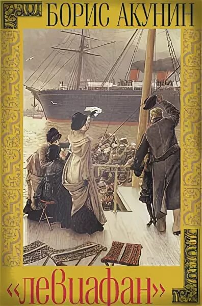 книга левиафан читать. акунин левиафан книга. "левиафан". левиафан борис акунин книга. акунин б.