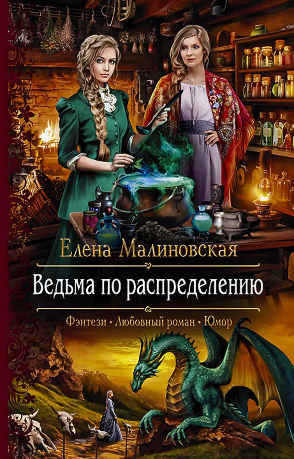 Ведьма и дракон книги. Малиновская ведьма по распределению обложка. Злоключения ведьмочки Малиновская. Малиновская Крылья для ведьмы обложка. Книги фэнтези.