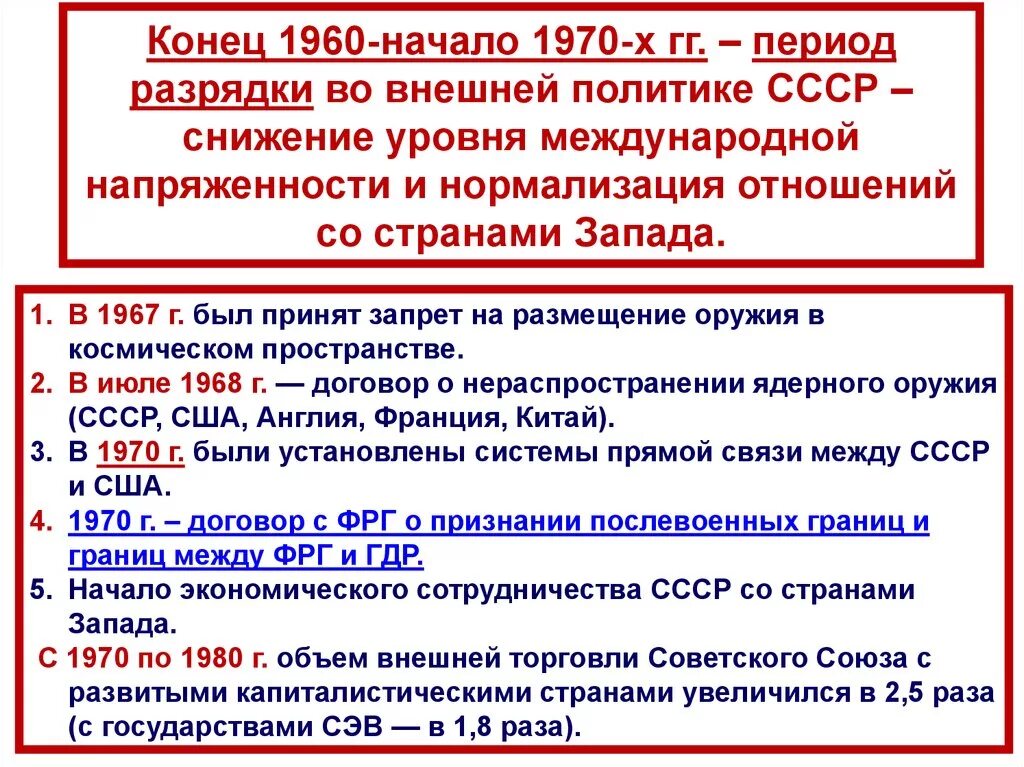 Разрядка международной напряженности страны. Внешняя политика ссср в 1960- 1980х г.. таблица перестройка внешней политики ссср. внешняя политика ссср 1960 начало 1980. внешняя политика ссср в период разрядки международной напряженности.