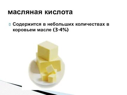 Применение масляной кислоты