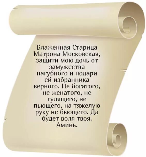 Николаю чудотворцу о замужестве дочерей. Молитва о замужестве. Молитва о замужестве дочери. Молитва об Удачном замужестве дочери. Молитва Матроне о замужестве.