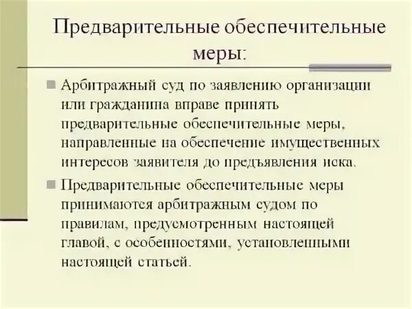 Предварительные обеспечительные меры. Предварительные обеспечительные меры в арбитражном процессе. Обеспечительные меры арбитражного суда. Предварительные обеспечительные меры в арбитраже.