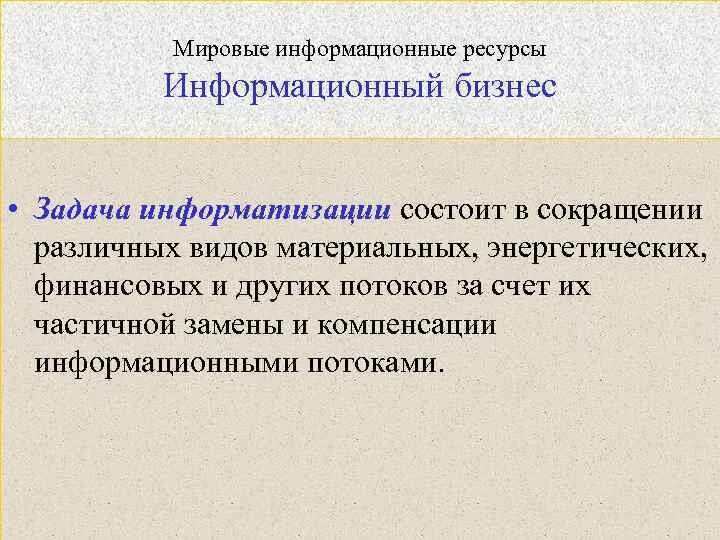 Задачи информационного бизнеса. Мировые информационные ресурсы. Актуальность информационного бизнеса. Виды информационного бизнеса. Актуальность информационных технологий.