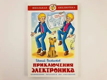 Главные герои произведения электроник