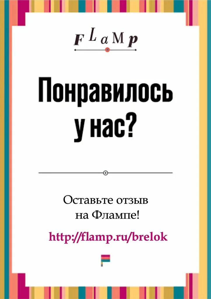 Flamp отзывы. Оставьте отзыв. Карточка оставьте отзыв. Понравилось оставьте отзыв.