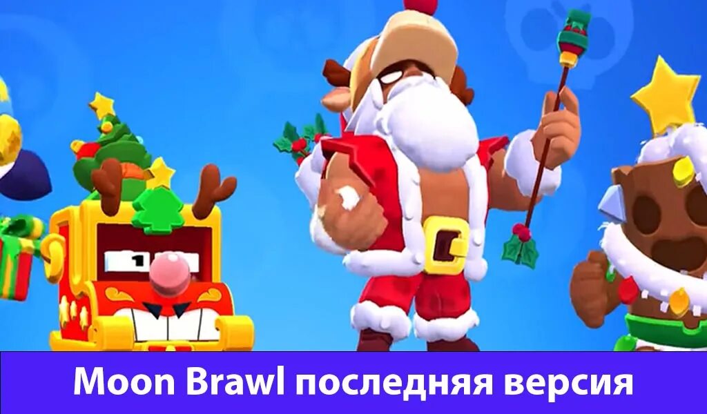 Новогодние БРАВЛЫ. Moon Brawl. БРАВЛ новогодний Базз. БРАВЛ поздравления новогодние. Moon бравл