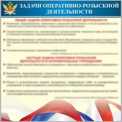Оперативно розыскная и уголовно исполнительная деятельность. Стенды уис. задачи оперативно-розыскной деятельности. задачи орд.