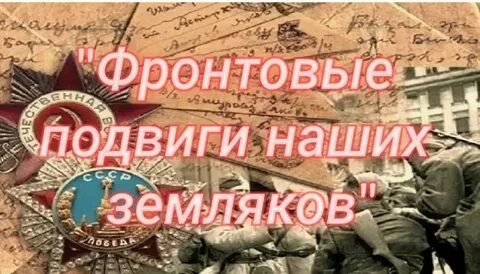 Подвиги земляков