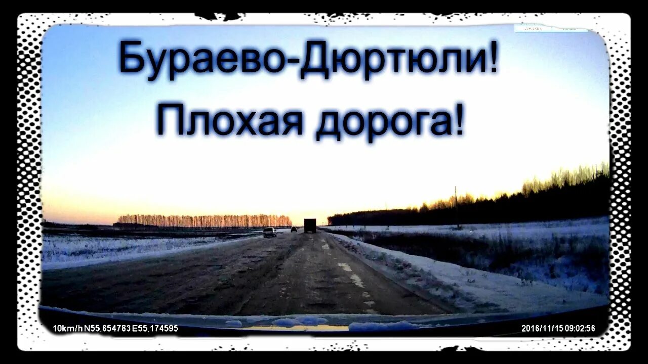 Погода бураево на неделю самый. Дорога Дюртюли. Бураево до Дюртюли. Дюртюли Бураево расстояние.