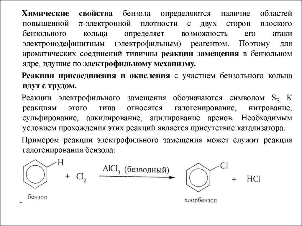 Реакции присоединения гомологов бензола. Химические свойства бензола таблица. Бензол реакции присоединения и замещения. Бензол реакция горения замещения. 2 реакции замещения бензола