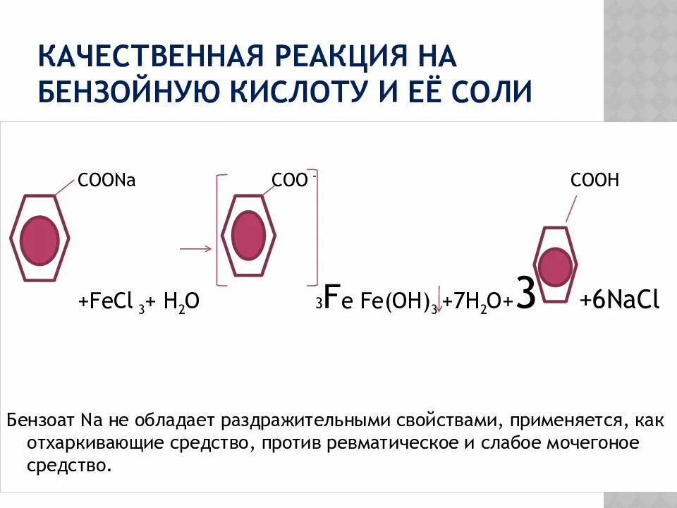 Бензойная кислота количественное определение. Качественная реакция на бензойную кислоту. качественные реакции на кислоты. реакция восстановления бензойной кислоты. бензойная кислота реакции подлинности.