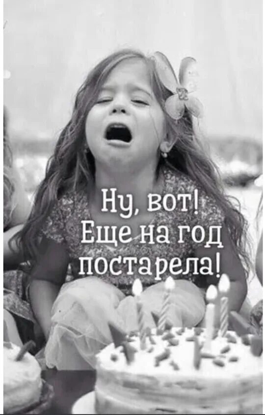 Ты сегодня на год старше моя. Мемы про старость. Первая годовщина отношений. Ты сегодня на год старше моя. На год стали старше.