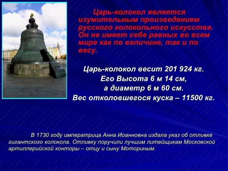 Из какого сплава царь колокол. Царь-колокол краткое описание. короткое сообщение про царь колокол. царь колокол доклад. небольшой рассказ о царе колоколе.