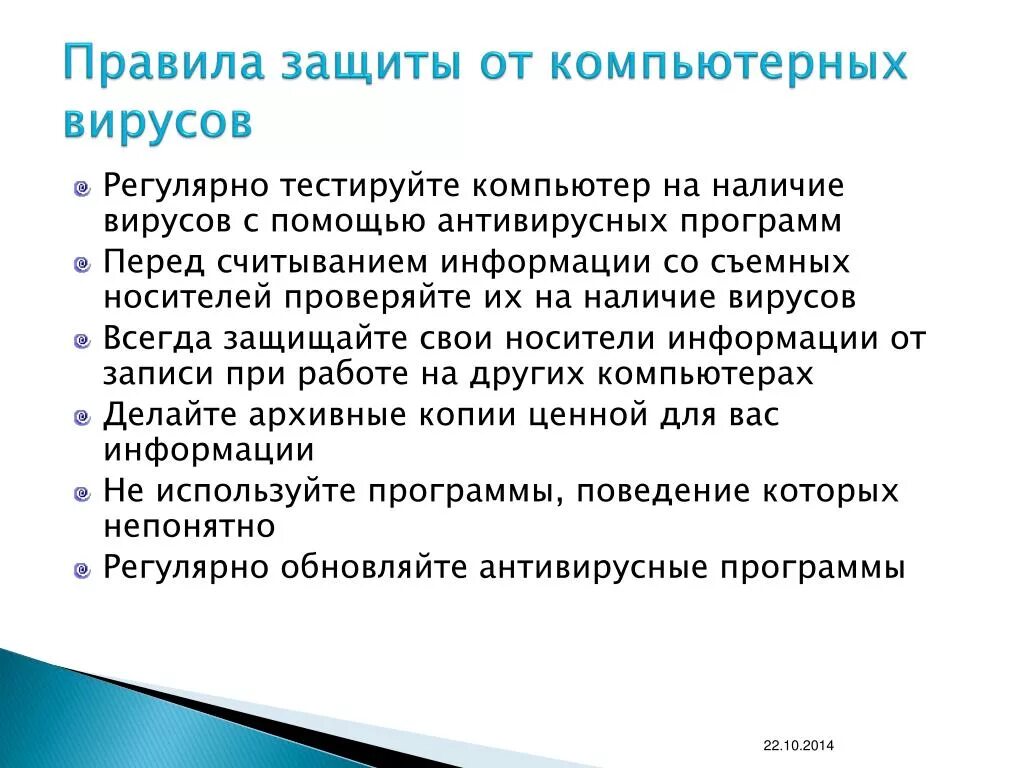 Правила защиты от компьютерных вирусов. Правила защиты от вирусов в компьютере. Основные правила защиты от компьютерных вирусов. Правило для защиты вирусов на компьютер.