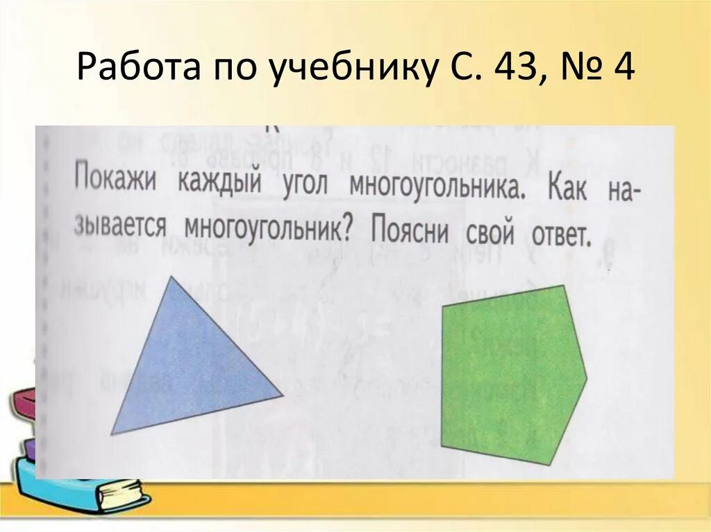 Сколько углов в каждом многоугольнике 2 класс. Многоугольник и его элементы. многоугольник и его элементы 2 класс. многоугольники 2 класс школа 21. многоугольники 2 класс школа 21 века.