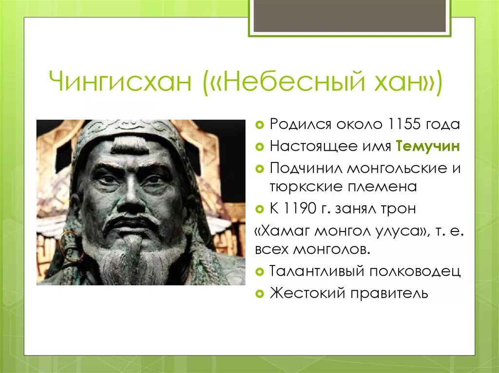 Темучин имя. Легенда Небесный Хан. Настоящее имя Чингисхана. Переводится как небесный хан