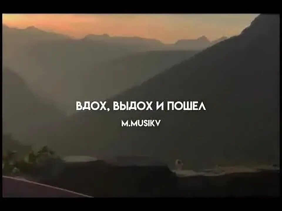 Вдох выдох и пошел. Вдох выдох и пошел виски с колой хорошо. Песня вдох выдох и пошел. Вдох выдох Ялта. Песня с каждым вздохом выдохом ненавижу