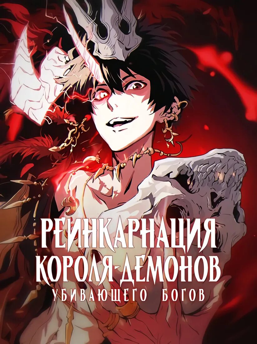 The reincarnation of king kwon. Реинкарнация короля демонов убивающего богов. Reinkarnacia korolya demonov. Манга реинкарнация короля демонов. Перерождение короля.