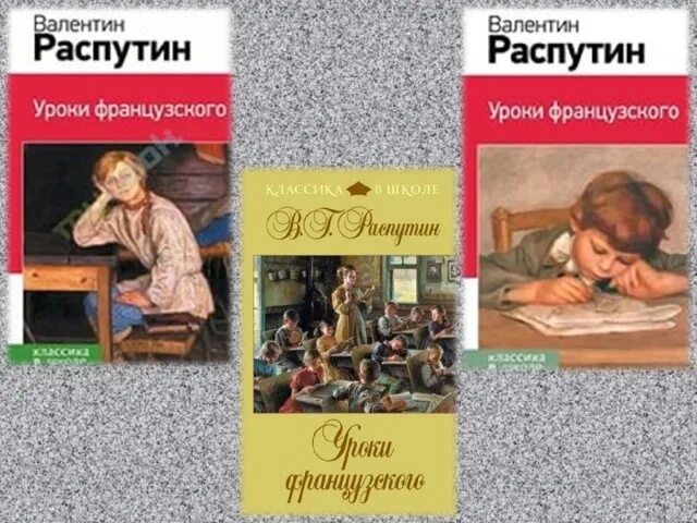 В Распутин уроки французского иллюстрации к книге.