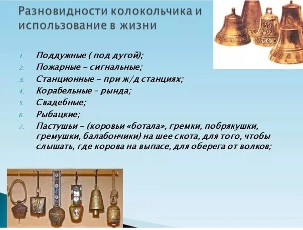 Колокола использовали для