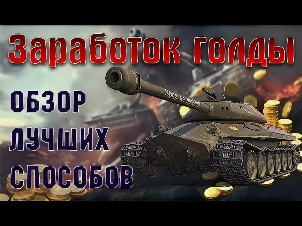 Видео как заработать голду. Как заработать голду.