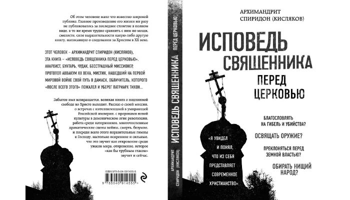 Спиридон кисляков «исповедь священника перед церковью». Таинство исповеди. Покаяние в православии. Старец илий исповедь. Таинство исповеди.