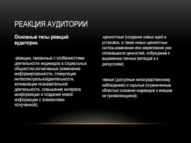 Реакция на исполнение песен. Реакция аудитории. Примеры реакции аудитории. Типы реакции аудитории на информационное сообщение. Реакция слушателей рядчика.