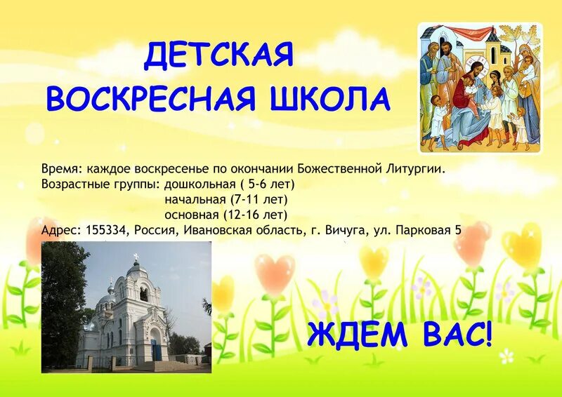 Воскресная содержание. Набор в воскресную школу. воскресная школа объявление. объявление о наборе детей в воскресную школу. объявление воскресная школа объявляет набор.