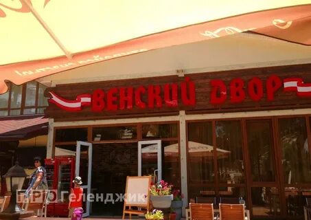 Венский дворик