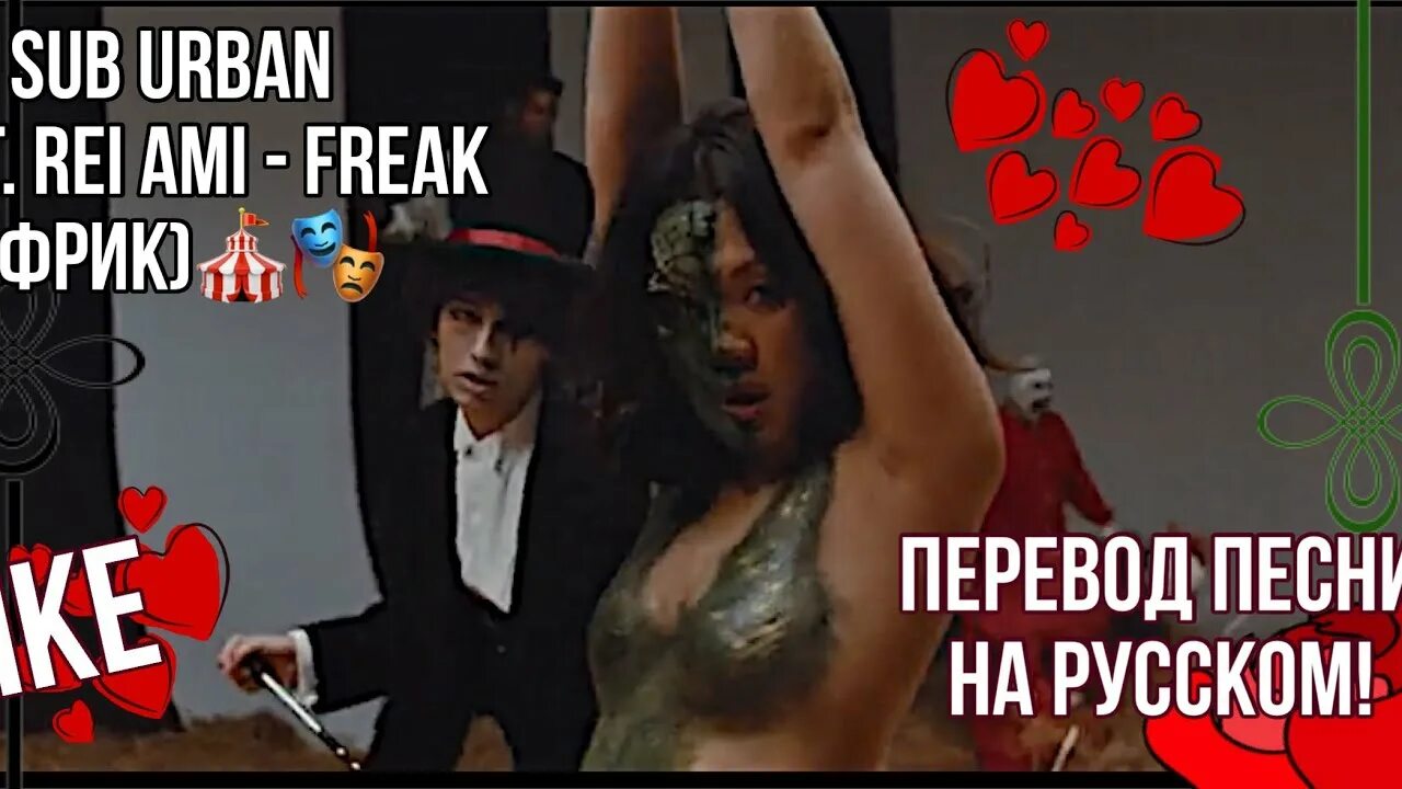 Freaks песня слушать. Sub Urban Freak. Sub Urban Freak перевод. Sub Urban песни. Freak перевод на русский.