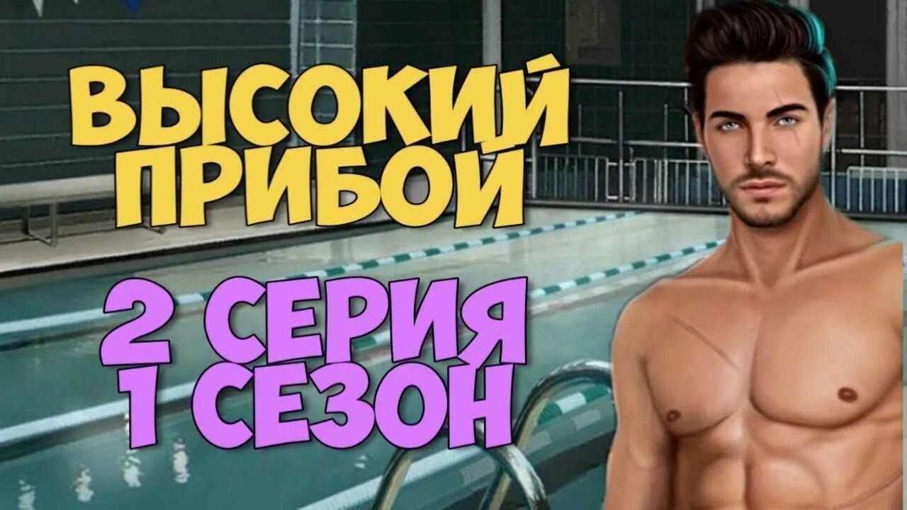 Отношение высокий прибой. Отношение высокий прибой. Гайды джейк высокий прибой. Высокий прибой герои. Клуб романтики высокий прибой джейк.