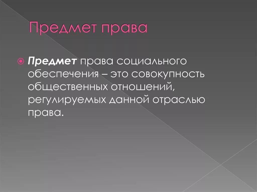Общественные отношения составляют предмет социального обеспечения. Предмет права. предмет права социального обеспечения. правильная речь и грамотная речь. федерация объединению нескольких.