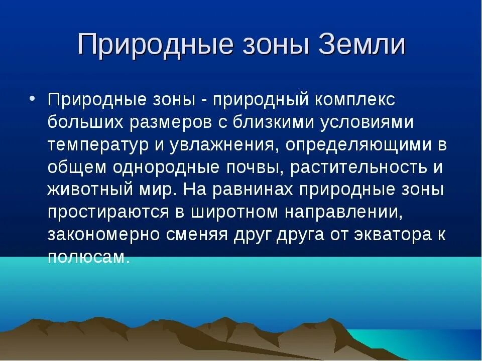 Тема природные зоны 7 класс. Доклад на тему природные зоны. Природные зоны презентация. Доклад о природной зоне. Природные зоны земли презентация.