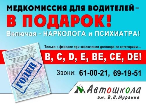 Водительская медкомиссия с наркологом и психиатром. Медкомиссия для автошколы. Медкомиссия в подарок. Медсправка в подарок автошкола.