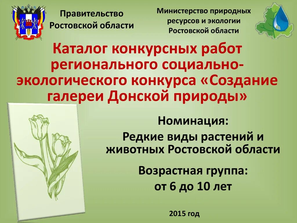 Экология Ростовской области презентация. Департамент природных ресурсов Ростовской области. Особо охраняемые природные территории Ростовской области. Министр природных ресурсов и экологии Ростовской области. Сайт экологии ростовской области