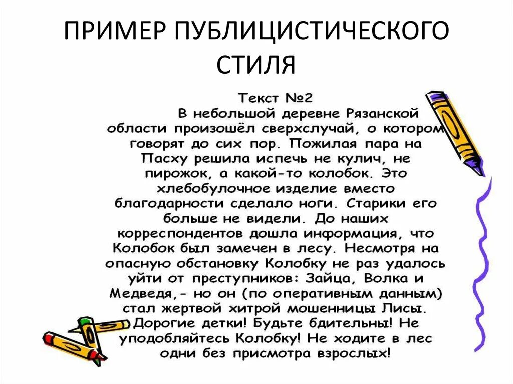 Слова и словосочетания публицистического стиля. Публицистический стиль речи примеры текстов. Публицистический стиль примеры текстов. Образец текста публицистического стиля речи. Прмерипублицистического стиля речи.