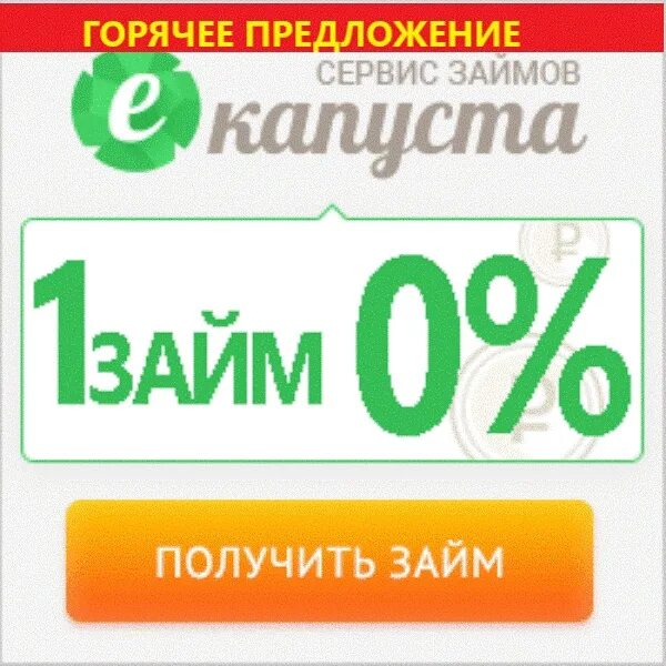 Номер е капусты горячей. Капуста займ. ЕКАПУСТА займ на карту. Капуста займ на карту.