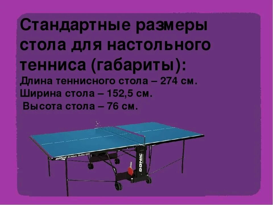 Длина настольного тенниса. Габариты теннисного стола настольного тенниса. Размер стола настольного тенниса стандартный. Высота стола для настольного тенниса стандарт. Размер теннисного стола для настольного тенниса стандартный.