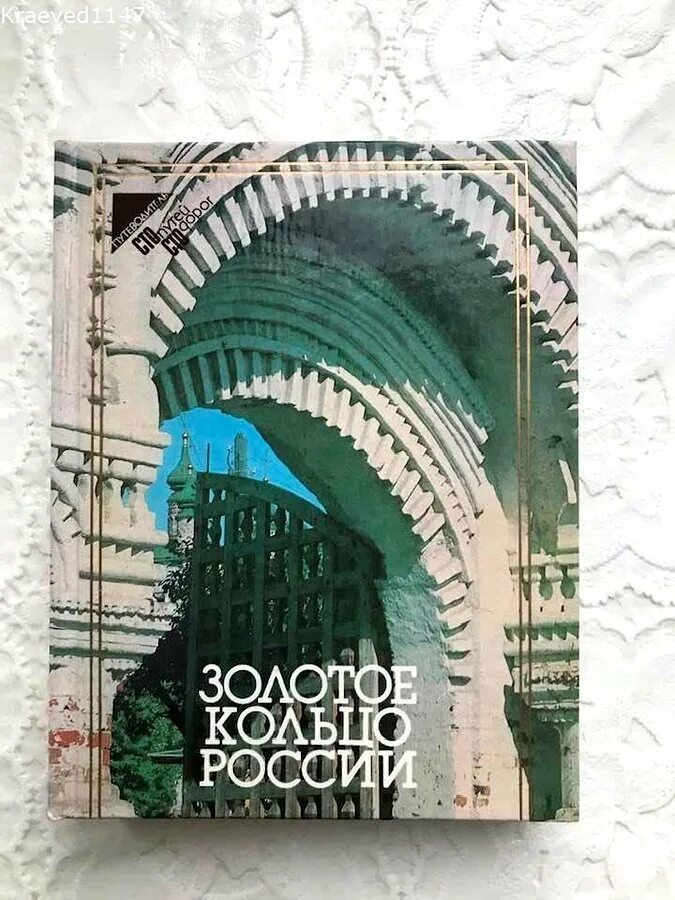 Книга золотое кольцо России. Золотое кольцо обложка книги. Книга золотое кольцо