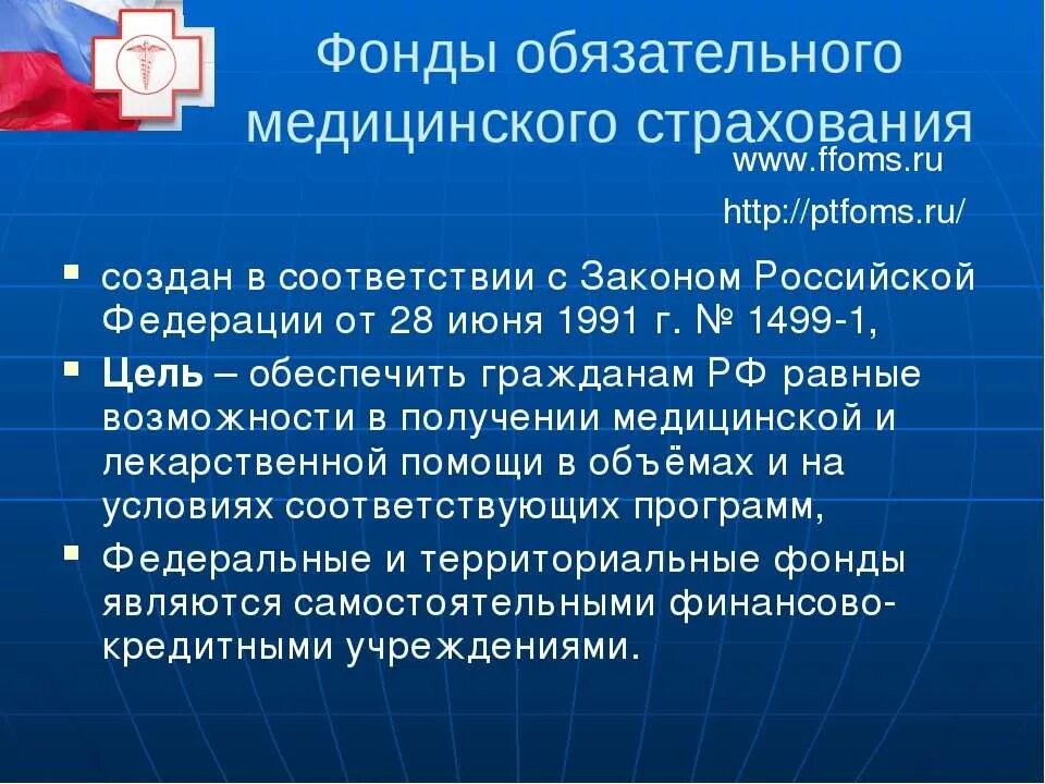 Фонд ффомс. Фонд медицинского страхования. ФОМС характеристика. Федеральный фонд обязательного медицинского страхования. Фонд обязательного мед страхования РФ.