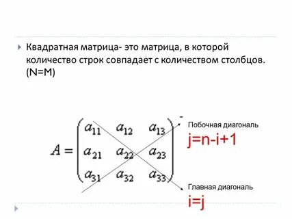 Квадратная матрица побочная диагональ