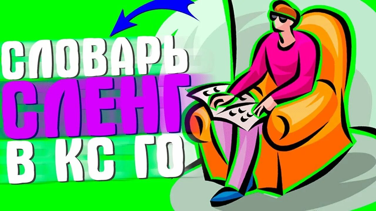 Го сленг. Сленг ксго. сленг кс. жаргон кс го. cs go сленг.