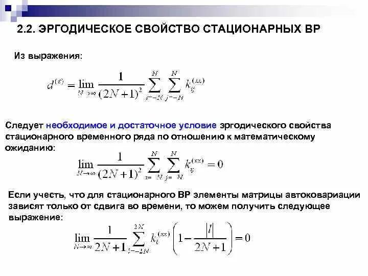 Стационарные свойства. Свойство эргодичности случайного процесса. Эргодичность стационарного случайного процесса. Достаточное условие эргодичности. Стационарность и эргодичность.