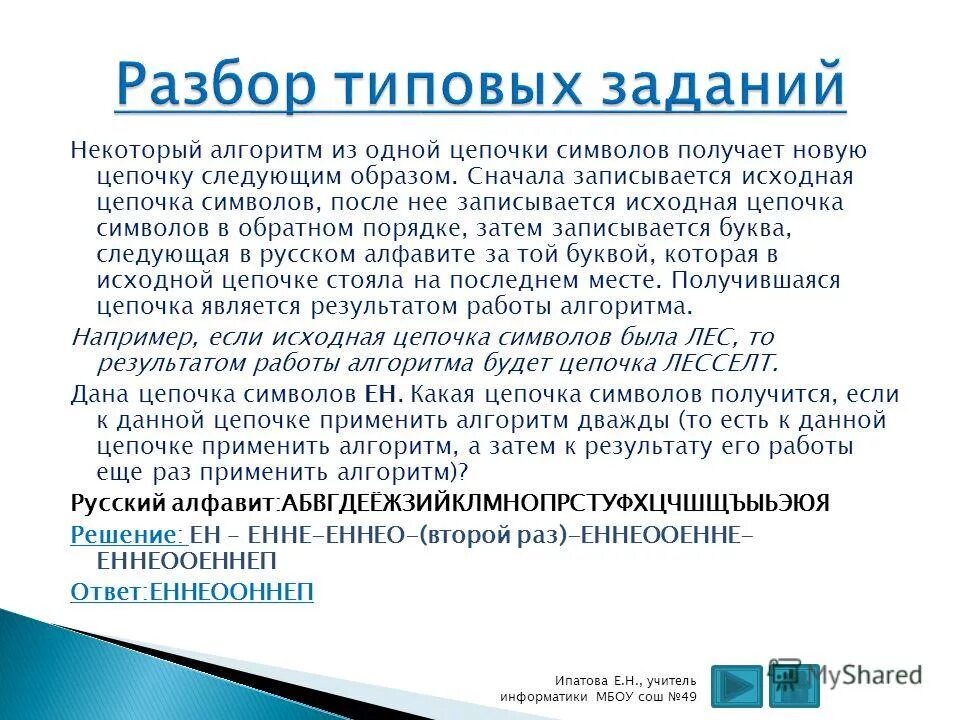 Некоторый алгоритм из одной цепочки. Некоторый алгоритм из одной цепочки