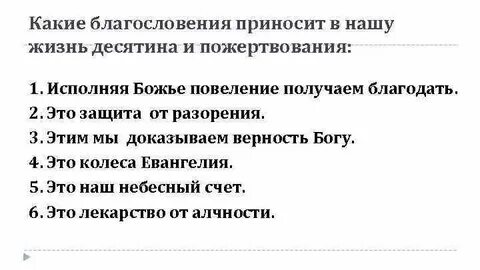 Принесите десятины