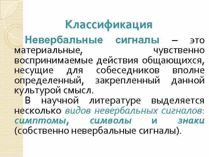 Виды невербальных сигналов в коммуникации. Речевой сигнал. Таблица невербальные сигналы общения. Виды невербальных сигналов. Невербальные сигналы.