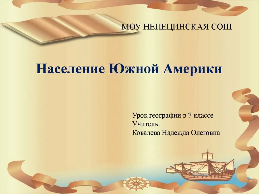 Население южной америки презентация. Схема населения южной америки 7 класс география. Интересные факты о населении южной америки. Урок население южной америки 7 класс география. История заселения южной америки.