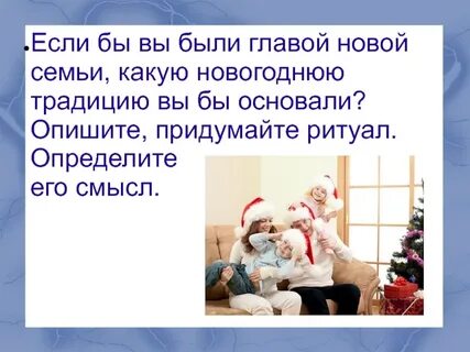 Презентация разговор о важном новогодние семейные традиции